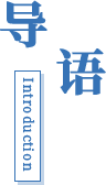 導語